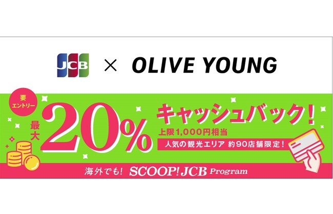 「韓国のオリーブヤングでJCBを利用すると20％キャッシュバック！」キャンペーンを開始