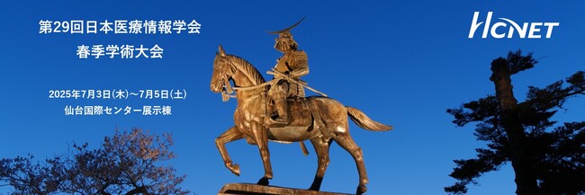 エイチ・シー・ネットワークスが第29回日本医療情報学会春季学術大会に出展