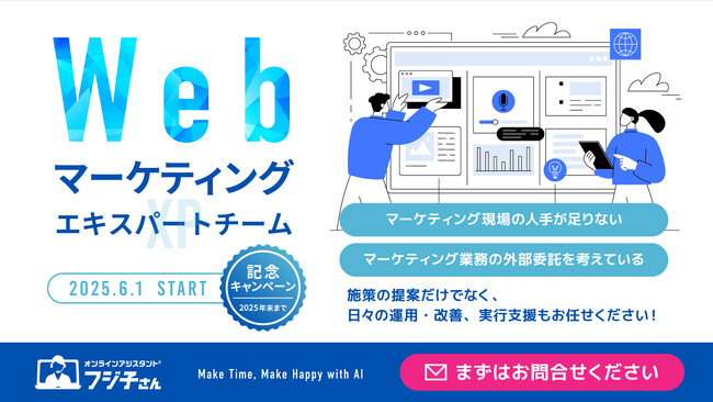オンラインアシスタント(R)「フジ子さん」2025年6月からWebマーケティングエキスパートチーム発足！キャンペーンも開催！！