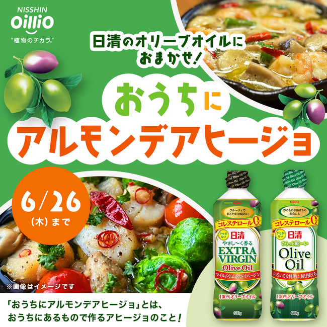 今、おうちにある食材でOK！「日清のオリーブオイルにおまかせ！ “おうちにアルモンデアヒージョ”」SNS投稿キャンペーンを「スナップディッシュ」と共同で開催