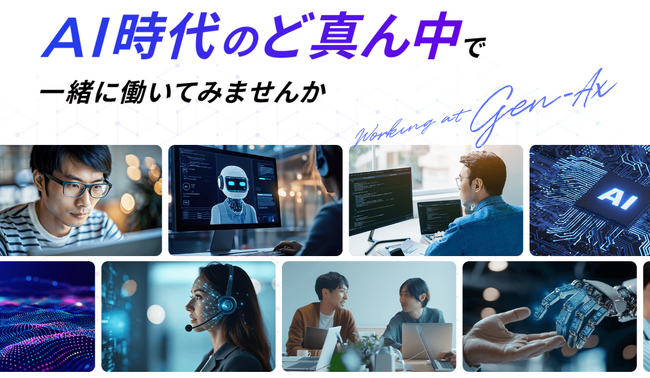 Gen-AX、採用関連情報とメディア向け情報の発信を強化