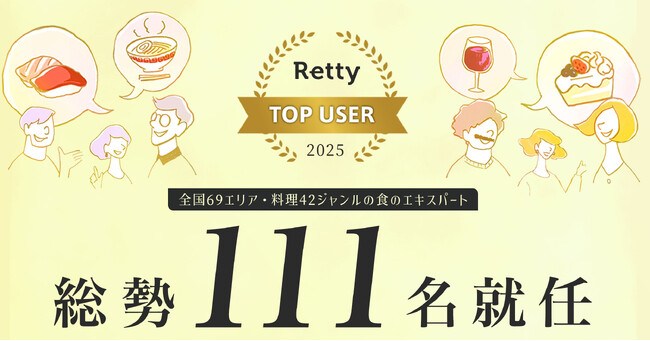全国69エリア・料理42ジャンルの食のエキスパート「Retty TOP USER」2025年は111名が就任