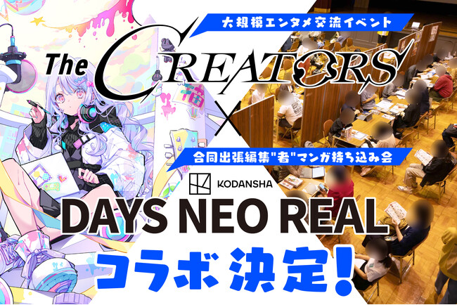 クリエイターとエンタメ企業の交流リアルイベント『The CREATORS』が講談社『DAYS NEO REAL』とコラボ！さらに、『The CREATORS』の参加登録受付も開始！
