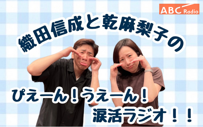 「これはもう無理！レベルが高すぎる」「泣かない人います？」『織田信成と乾麻梨子のぴえーん！うえーん！涙活ラジオ！』