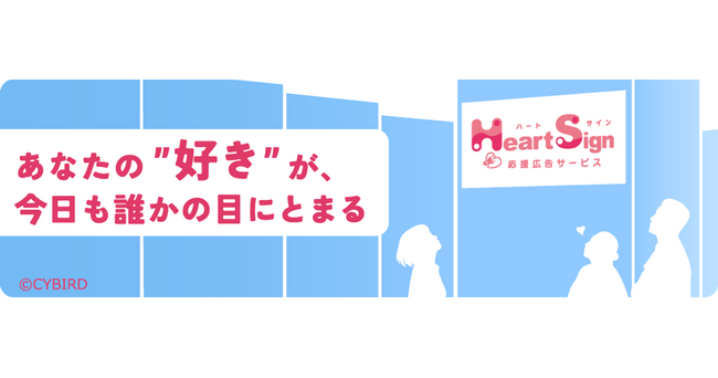あなたの゛好き“が、今日も誰かの目にとまる「応援広告サービス HeartSign（ハートサイン）」本日よりサービス開始！