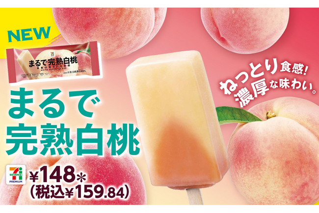 シリーズ累計販売数2億本(※1)を突破の果肉をそのまま食べているようなアイスまるでシリーズ「セブンプレミアム まるで完熟白桃」発売開始！