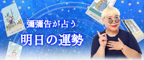 明日の運勢｜彌彌告がホロスコープで占う、明日の全運勢【毎日更新】公式占いサイトにて、一般公開中