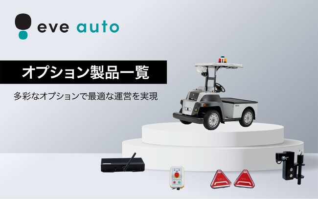 公式ウェブサイトに安全性と利便性をさらに高めるeve autoオプション製品情報を追加掲載