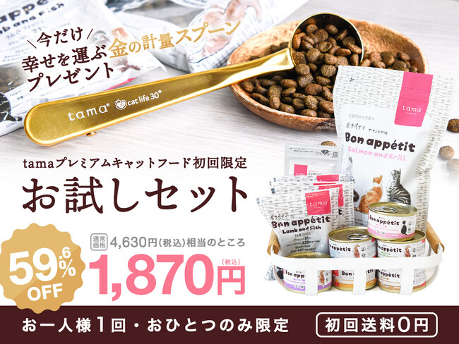 「tama プレミアムキャットフード初回限定お試しセット」発売開始