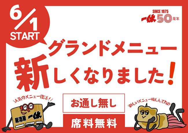 【一休、進化の6月！】居酒屋一休は、2025年6月1日グランドメニューをリニューアルいたします！