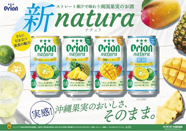 いつもの一杯に、沖縄のごほうびを。オリオン「natura」＜ナチュラ＞が新しくなって登場