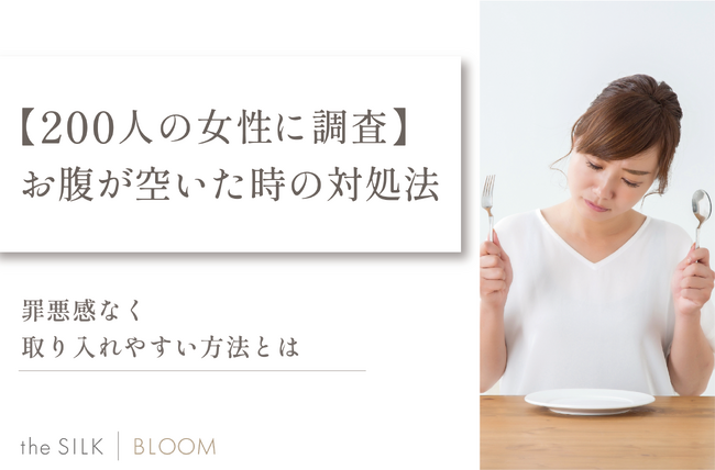 【200人の女性に調査】お腹空いた時の対処法は？罪悪感なく取り入れやすい方法を紹介