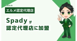 MetaマーケティングのプロのSpadyがエルメッセージ認定代理店に加入
