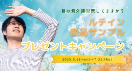 目の紫外線対策してますか？すずらん薬局では、紫外線が強くなるこの季節に、「ルテイン商品サンプルプレゼントキャンペーン」を行います。