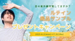 目の紫外線対策してますか？すずらん薬局では、紫外線が強くなるこの季節に、「ルテイン商品サンプルプレゼントキャンペーン」を行います。