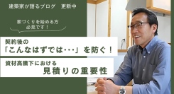 これから家づくりを始める方へ。契約後の「こんなはずでは･･･」を防ぐ！資材高騰下における見積りの重要性について、建築家がブログを書きました。