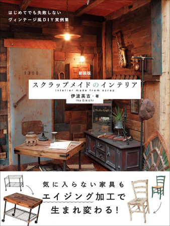 【100円グッズから家具まで!!】DIY＆リメイクで暮らしをセンスアップ『新装版 スクラップメイドのインテリア』6月発売