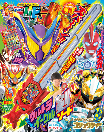 『テレビマガジン 2025年 夏号』の付録は「のびる! ウルトライーグル剣」!