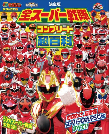 誕生から50年のスーパー戦隊が網羅できる『全スーパー戦隊 コンプリート超百科　増補三訂』『スーパー戦隊　全スーパーロボット超百科　増補改訂』2025年6月11日（水）同時発売！