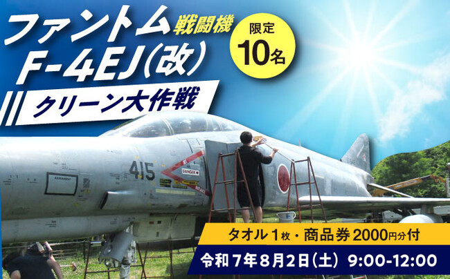 戦闘機「ファントム/F-4EJ（改）」の機体を掃除＆翼に乗って写真撮影が可能。福岡県築上町ふるさと納税で体験チケットの申込受付がスタート。