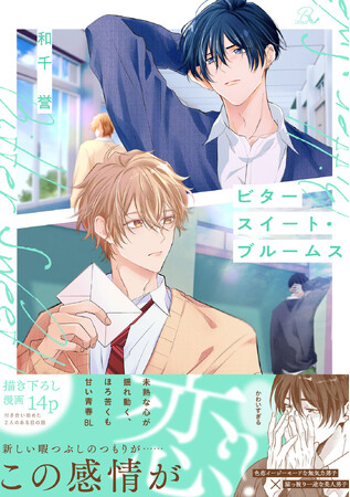 色恋イージーモードな無気力男子×猫っ被り一途な美人男子。未熟な心が揺れ動く、ほろ苦青春ラブストーリー。BL新刊『ビタースイート・ブルームス』5月30日から先行配信開始！各電子書店の特典情報も公開！
