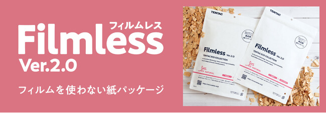プラスチック削減と機能性を両立した、サステナブルな紙製パッケージ「フィルムレス Ver.2.0」をリリース