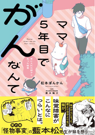 ある日覚えたのどの違和感。その正体はがんだった――。『ママ５年目でがんなんて　手に入れた卵子と失った味覚』5月29日発売