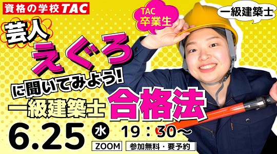 【TAC建築士】芸人えぐろ×TAC講師による一級建築士合格法セミナー開催のお知らせ