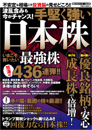 トランプ関税ショックから回復しつつある現在、投資家マインドは正常化しつつあります。本誌のテーマは「成長株」と「安定配当株」。むしろチャンスだともいえる現在、買い時の銘柄を436種、チョイスしました。