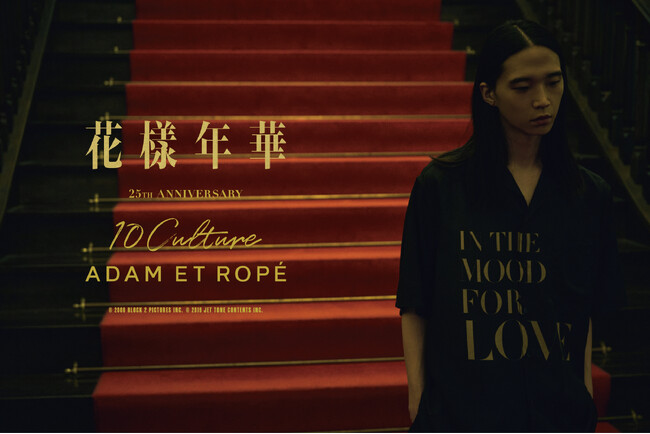 花様年華 × 10Culture のコラボレーションアイテム第二弾がADAM ET ROPE'より発売！公開25周年を記念したオープンカラーシャツを制作