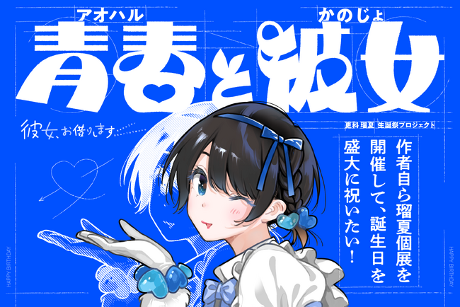 漫画『彼女、お借りします』初の公式生誕祭イベント「青春（アオハル）と彼女」開催に向けたクラウドファンディング企画始動！