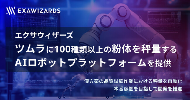 エクサウィザーズ、ツムラに100種類以上の粉体を秤量するAIロボットプラットフォームを提供