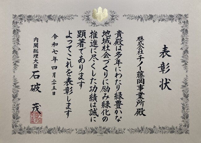 6月5日は環境の日。積極的に環境保全活動を行なってきたチノーは「令和7年緑化推進運動功労者内閣総理大臣表彰」受賞。