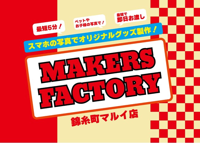 皆さまの「つくりたい」を実現！「メイカーズファクトリー」が錦糸町マルイで初の常設店をオープン！