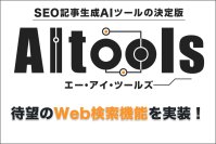 SEO記事生成AIツール「AItools」に「Web検索」の本文作成機能を新搭載