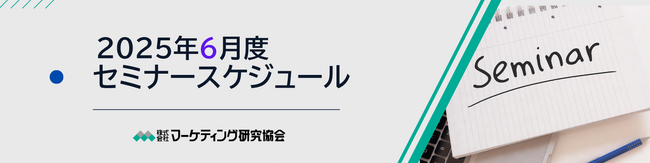 6月度公開セミナースケジュール 生成AIを活用した業務効率化、ブランド戦略、新製品開発の思考術など6講座を開催。株式会社マーケティング研究協会。