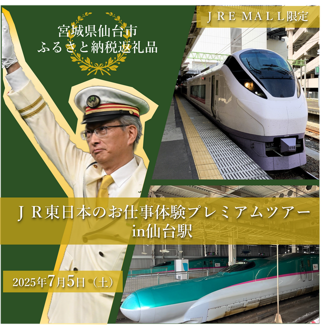 【JR東日本×仙台市】ふるさと納税返礼品「JR東日本のお仕事体験プレミアムツアーin仙台駅」実施！