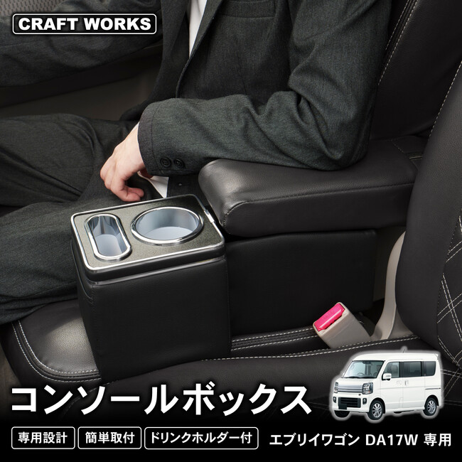 【新発売】エブリイワゴン 専用 DA17V DA17W 専用 アームレスト/コンソールボックス。まるで純正のようなフィット感。大容量収納で快適な車内空間を提供。デザイン性、使いやすさも実現した一品！