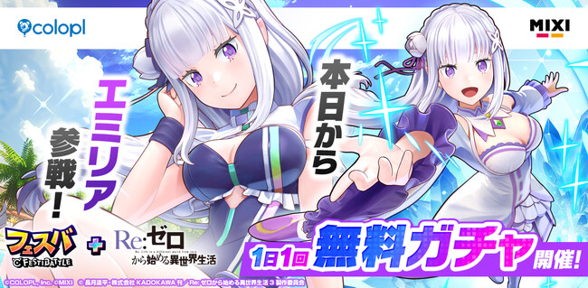 『フェスバ+Re:ゼロから始める異世界生活』イベントが本日スタート！