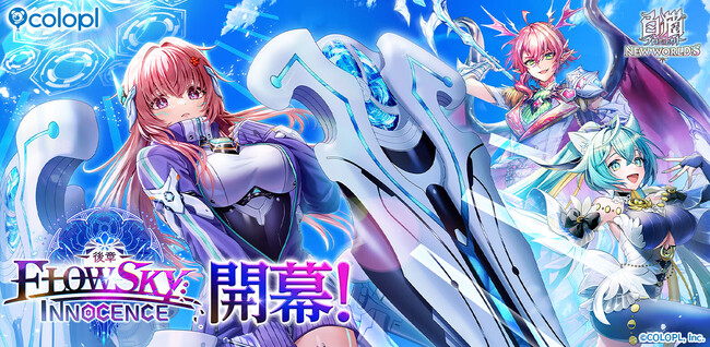 『白猫プロジェクト NEW WORLD'S』メインストーリー「神域のフロンティア編　第６章」が開幕！