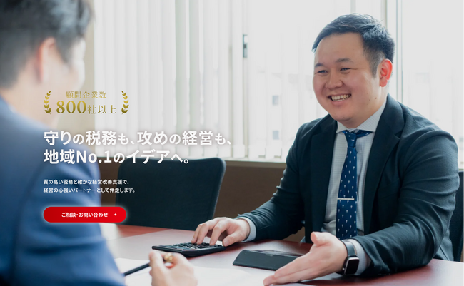 質の高い税務と経営改善支援で、九州の中小企業を支える。イデア総研税理士法人がWebサイトをリニューアル公開いたしました。