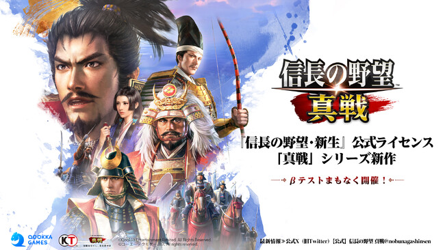 「真戦」ブランド最新作！『信長の野望・新生』公式ライセンス作品『信長の野望 真戦』発表！