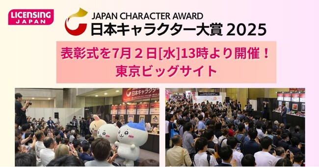 【日本キャラクター大賞2025】表彰式を7月２日[水]13時より開催！＠東京ビッグサイト