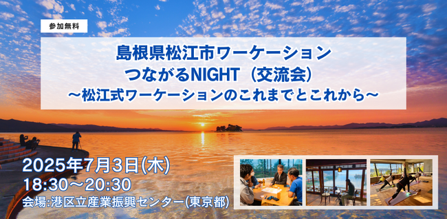 島根県松江市ワーケーションの魅力を伝えるイベントを東京で初開催
