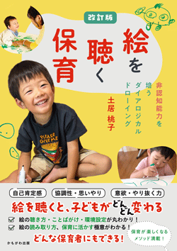 教育界が注目する『絵を聴く保育』新メソッド