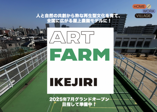 東京で人と自然がつながるサードプレイス「ART FARM IKEJIRI」、有機米事業者とマイクロファーマーが協力し合う神戸の拠点「米と味噌」、クラウドファンディング実施中！