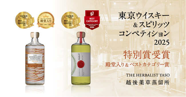 「殿堂入り」YASO GIN ORANGE、「ベストカテゴリー賞」YASO AbsintheがTWSC2025にて特別賞受賞！