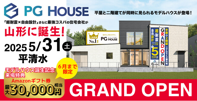 家づくりの常識を変える新提案「PG HOUSE」が山形に初上陸！月々5万円台で【超耐震×超ZEH×完全自由設計の家】を実現