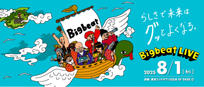 【Bigbeat LIVE 2025】8月1日(金) Rockなビジネスイベントを日比谷BASE Qにて開催！ 　※野音じゃないよ 