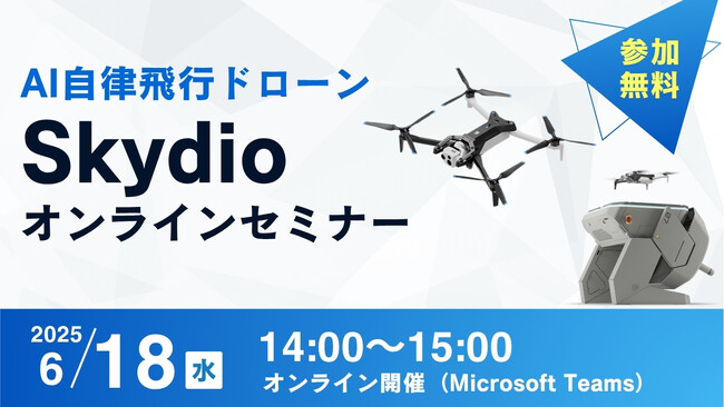 【参加無料】6/18（水）「AI自律飛行ドローン Skydio オンラインセミナー」開催